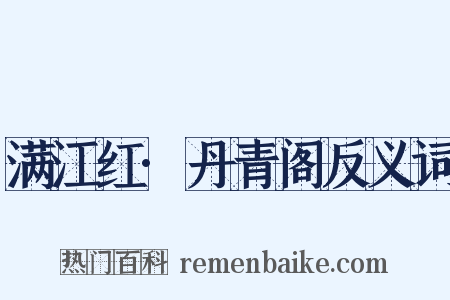 满江红·丹青阁反义词是什么意思的图片